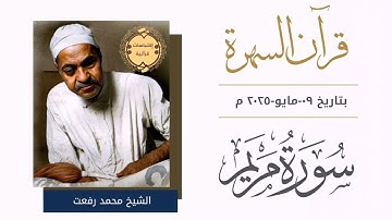 • قران السهره || سورة مريم || الشيخ محمد رفعت 🤍
