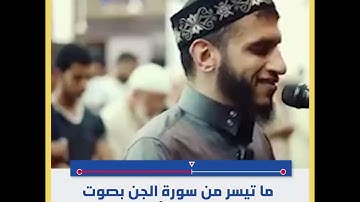 ما تيسر من سورة الجن بصوت القارئ محمد أبوخوصة