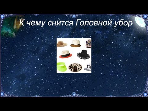 К чему снится Головной убор (Сонник)