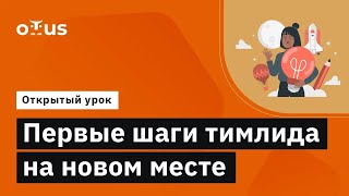 Первые шаги тимлида на новом месте // Демо-занятие курса «Team Lead»