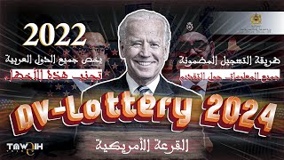 طريقة التسجيل في قرعة امريكا  2022 DV-Lottery 2024