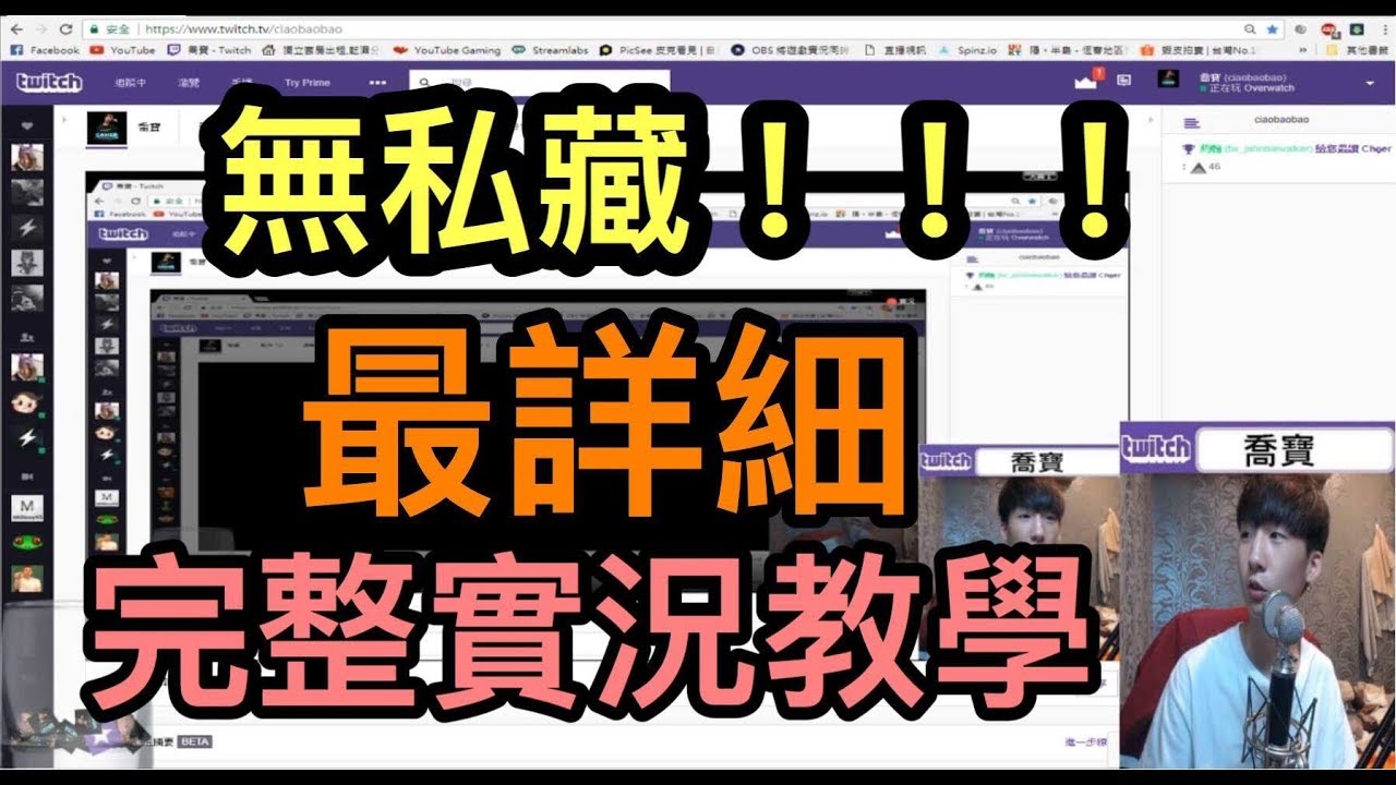 喬寶 實況主速成班 Obs設定 追隨訂閱通知 合併聊天室 雙直播 最詳細實況教學 Youtube