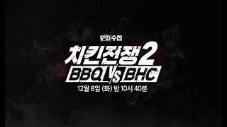 [예고] 치킨전쟁2 BBQ vs BHC - PD수첩(12월8일 화 밤10시40분 방송)