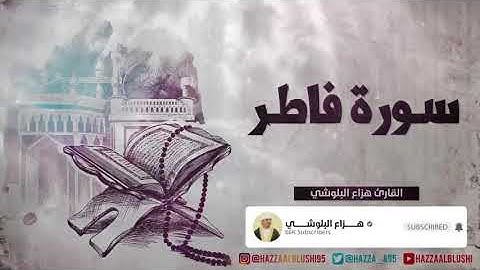 سورة فاطر القارئ هزاع البلوشي