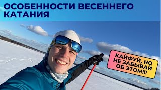 Особенности весеннего катания #лыжнаямедиалига