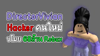 DirectorVivian Hacker คนใหม่กับการขโมย Robux ไปกว่า 68 ล้าน!?