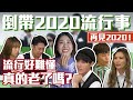 再見2020！流行好難懂 真的老了嗎？│#群人日常50│這群人私生活