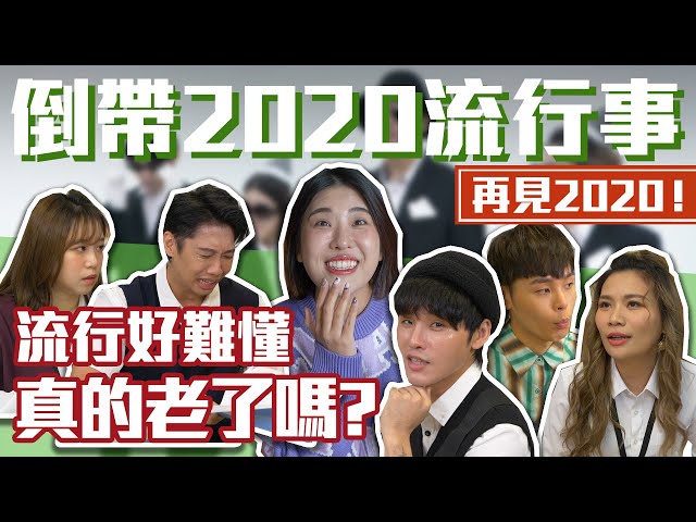 再見2020！流行好難懂 真的老了嗎？│#群人日常50│這群人私生活