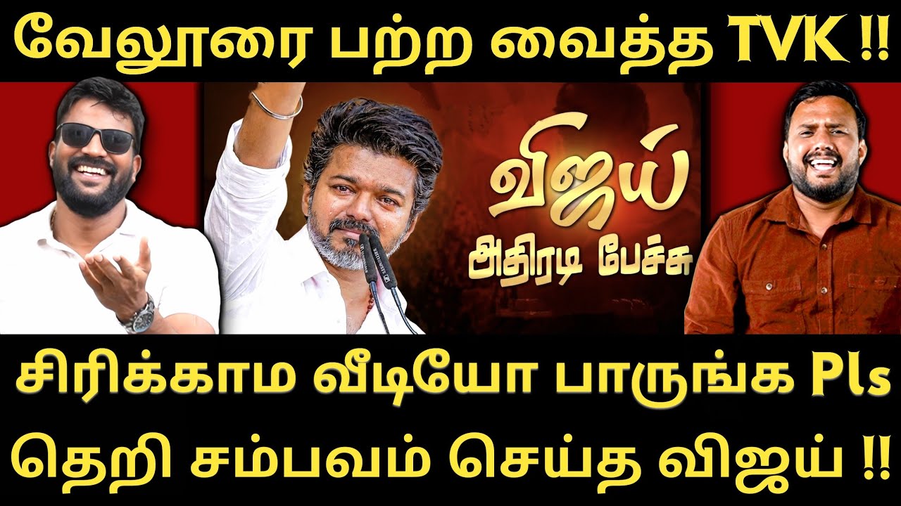 விஜயின் அழுமூஞ்சி நாடகம் - எப்போததும் ஒரே வசனம் தான் - சோர்ந்த மக்கள் |Roast Brothers|Tvkvijay| #tvk