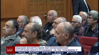 ΕΚΔΗΛΩΣΗ ΒΟΥΛΕΥΤΗ ΠΑΣΟΚ ΠΑΡΙ ΚΟΥΚΟΥΛΟΠΟΥΛΟΥ ΣΤΟ ΕΡΓΑΤΙΚΟ ΚΕΝΤΡΟ ΠΤΟΛΕΜΑΪΔΑΣ  ΓΙΑ ΤΗΝ “ΠΤΟΛΕΜΑΪΔΑ V”