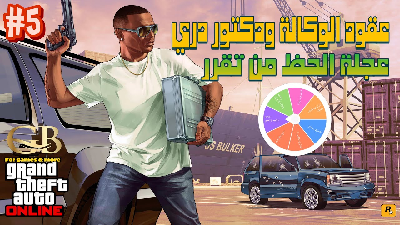 قراند 5 "المستثمر 5 " : كونتراكت الوكالة و كونتراكت دكتور دري كم تجيبلنا فلوس ؟💵