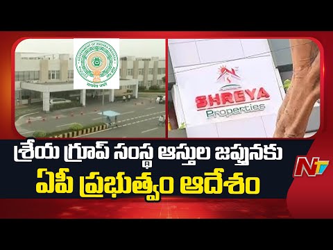 Govt Action Against Shreya Group | కర్నూలు జిల్లాలో శ్రేయ గ్రూప్ పై ప్రభుత్వం చర్యలు | NTV Telugu - NTVTELUGU