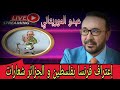 لايف عبدو الموريتاني و ادريس العلمي اعتراف فرنسي بفلسطين والجزائر تكتفي بالشعارات لايف عبدو الموريتاني و ادريس العلمي اعتراف فرنسي بفلسطين والجزائر تكتفي بالشعارات
