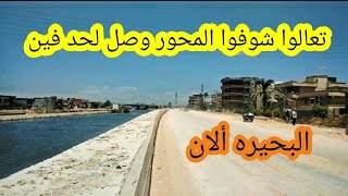 أخر تطورات مشروع تطوير محور المحموديه المروري بالبحيره الان كفر الدوار