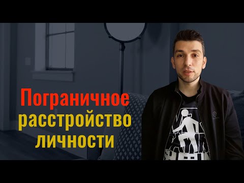 Пограничное расстройство личности