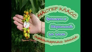 Браслет на часики &quot;мастер класс&quot; полимерная глина