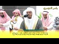 وأما الغلام فكان أبواه مؤمنين فخشينا أن يرهقهما طغيانا وكفرا الشيخ أ د ياسر الدوسري 