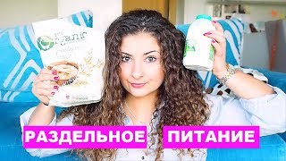 РАЗДЕЛЬНОЕ ПИТАНИЕ 🍏 РАЗДЕЛЬНОЕ ПИТАНИЕ 🍏