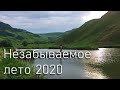 Незабываемое лето 2020 | Кисловодск - берёзовское ущелье