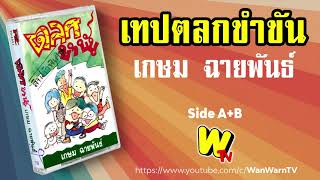 เทปตลกขำขัน เกษม ฉายพันธ์ หน้า A+B