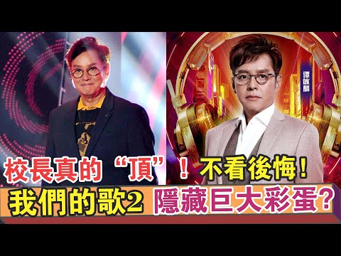 《我們的歌2》隱藏巨大彩蛋！把【譚校長】逼到這個地步！是真的“頂”！【繽紛娛樂秀】