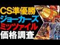 CS準優勝】赤青ジョーカーズミッツァイル価格調査！【ミサイルリペア