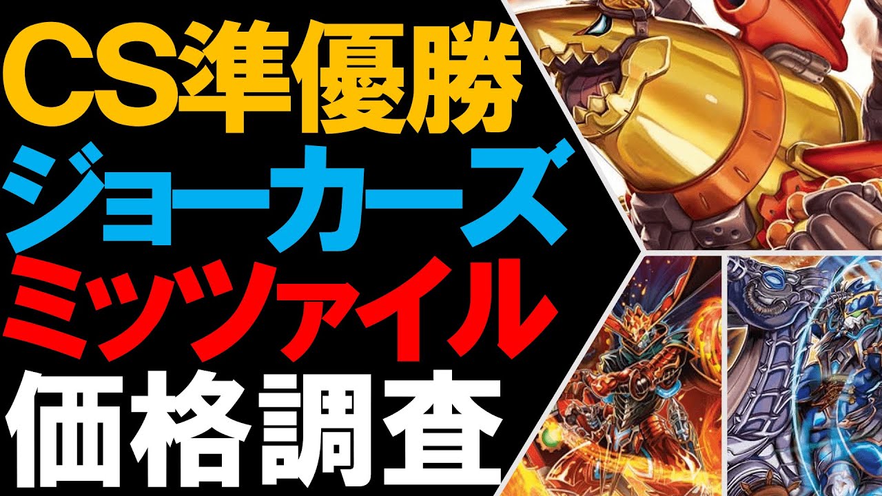 CS準優勝】赤青ジョーカーズミッツァイル価格調査！【ミサイルリペア