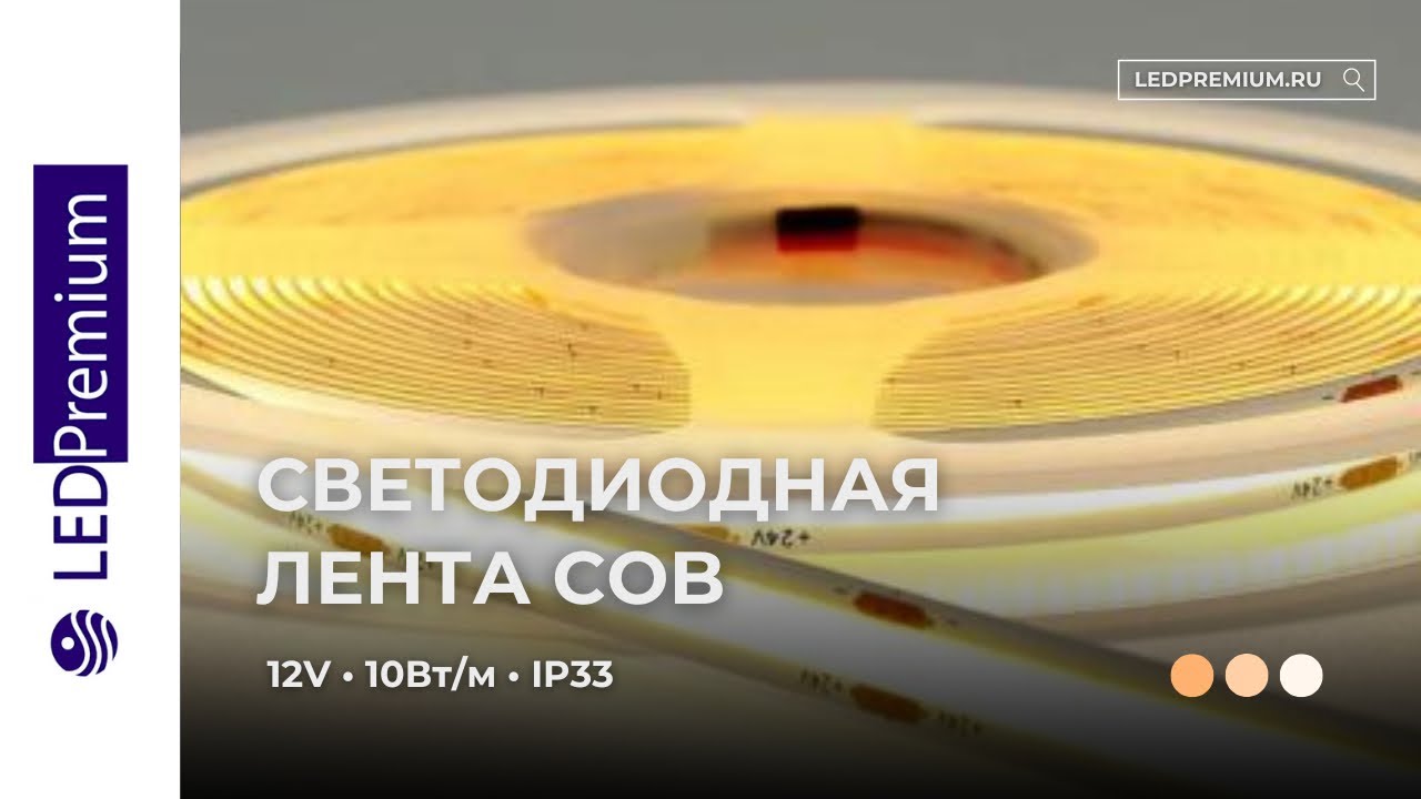 Светодиодная лента COB LP480-P-24V (10W/m, IP33, CSP) - YouTube