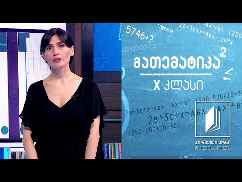 მათემატიკა X კლასი - პირდაპირი და უკუპროპორციული დამოკიდებულება  #ტელესკოლა