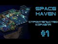 Space haven #1 Начало пути! Строительство корабля.