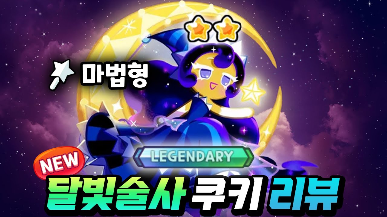역대 최고의 사기쿠키 "달빛술사 레전드쿠키" 2성 리뷰!! 0티어 꼭 키우세요!!