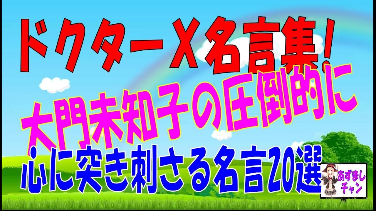 ドクターx名言集 大門未知子の圧倒的に心に突き刺さる名言選 あずましチャン Youtube