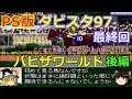 【ダビスタ97】PS版 攻略 #最終回【はたしてバビザワールドは牧場最強になれるのか!?】生産馬のBCパスも公開しています