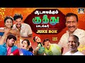 ஆடவைக்கும் டப்பாங்குத்து பாடல்கள் |  Tamil Folk Songs | Deva Kuthu Songs | HD