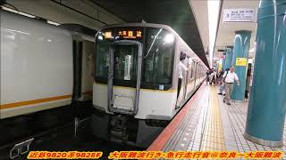 近鉄9820系9828F(EH28)大阪難波行き・急行走行音@奈良～大阪難波