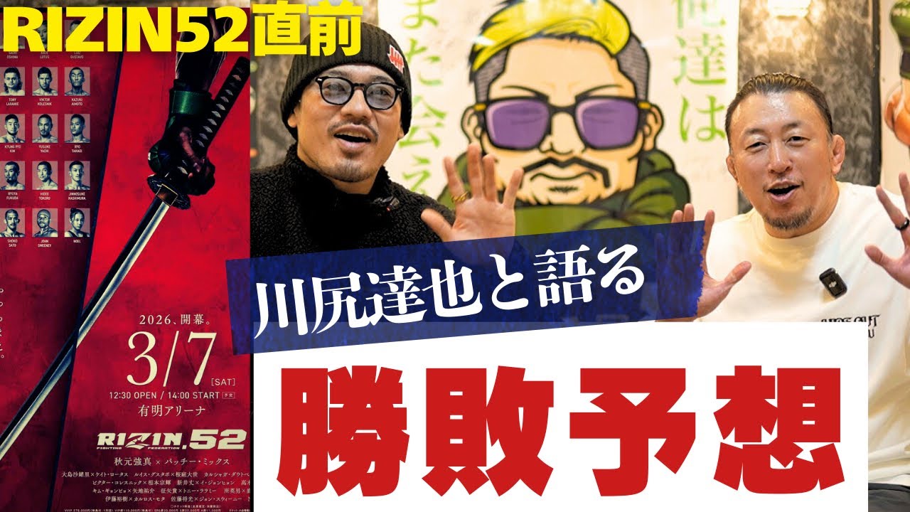 【川尻達也】今回は4試合も予想が割れた！川尻達也と語るRIZIN52勝敗予想！