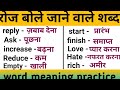 रोज बोले जाने वाले शब्द || roj bole jane wale English ke word|| basic English words#english