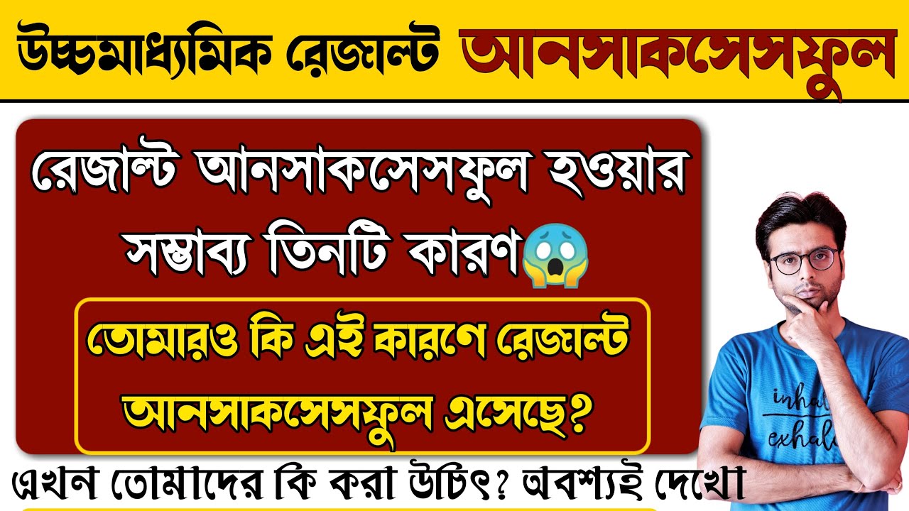 উচ্চমাধ্যমিক রেজাল্ট কি কারণে আনসাকসেসফুল ?| এখন তোমরা কি করবে ?|hs result unsuccessful 2022