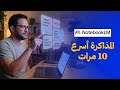 المذاكرة اتغيرت تماما عن زمان درس NotebookLM 