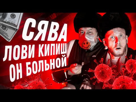 Сява - Лови кипиш, он больной