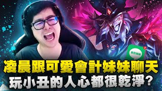 【DinTer】鄰居對不起!小丑王爆笑玩弄對手!靈魂收割薩科Shaco JG雙面具+黑書!風騷操作、仇恨值點滿?!凌晨竟跟可愛的會計妹妹聊這些? #UP直播