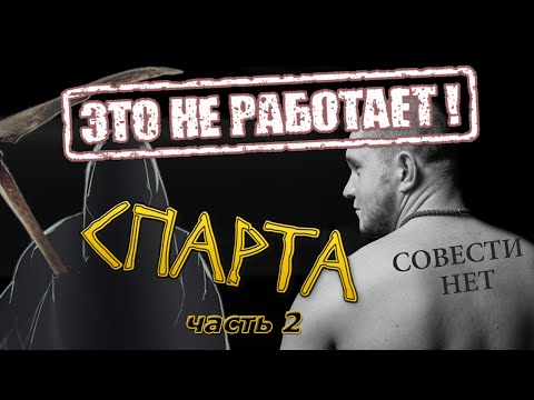 Проект Спарта - тренинг-убийца. Часть 2. Антон Бритва