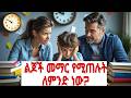 የልጆችን የትምህርት ፍላጎት የሚቀንሱ ነገሮች እና መፍትሂው Parent Tips In Amharic 2025