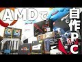 【自作PC】徹底解説!!AMDパーツの選びかた教えます。~RYZENとRadeonで新メインPC自作~