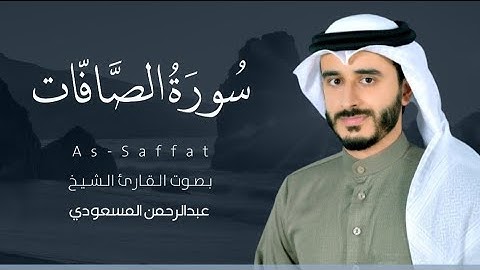 سورة الصافات كاملة | عبدالرحمن المسعودي | ١٦ رمضان ١٤٤٢هـ.