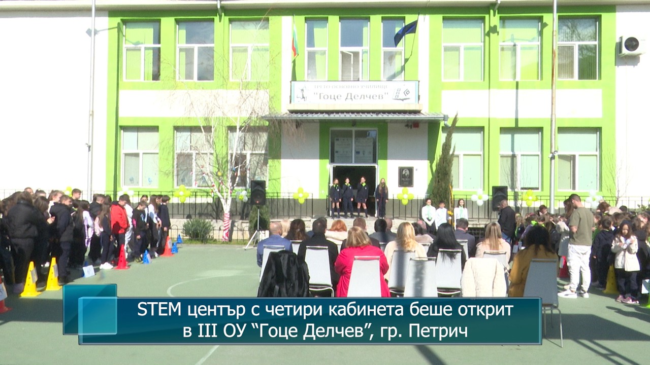 STEM център с четири кабинета беше открит в III ОУ “Гоце Делчев”, гр. Петрич