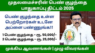 முதலமைச்சரின் பெண் குழந்தை பாதுகாப்பு திட்டம் 2025 | #cmscheme #tngovt #childprotection #scholarship