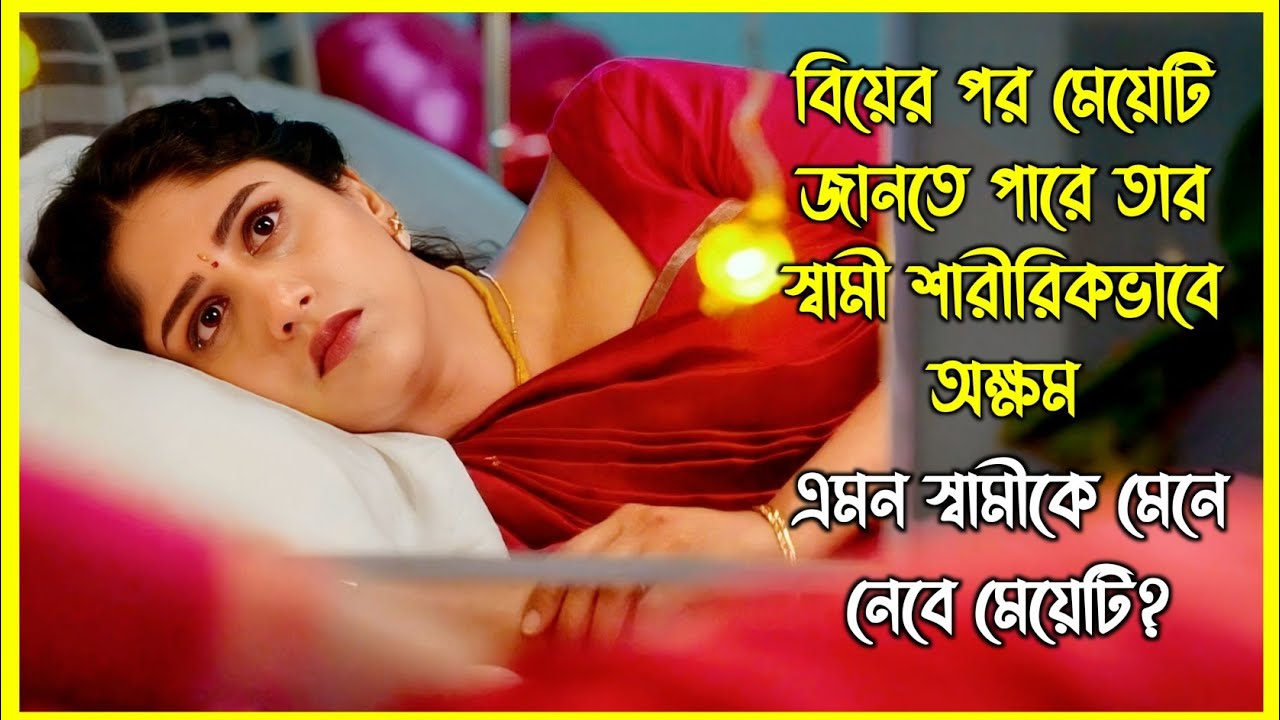 মেয়েটি জানতে পারে তার স্বামী কখনো বাবা হতে পারবে না। এমন স্বামীকে কি মেনে নেবে মেয়েটি?
