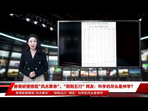 券商研报惊现“风水算命”、“阴阳五行” 网友：科学的尽头是神学？
