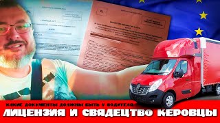 Лицензия, свядецтво керовцы и другие документы | Работа на бусе по Евросоюзу